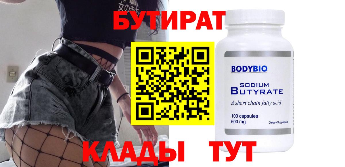 Бутират  Бутират оксибутират  Вход с VPN  Нефтеюганск 